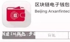  如何创建IM钱包：步骤指