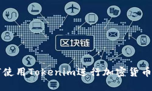 如何使用Tokenim进行加密货币交易