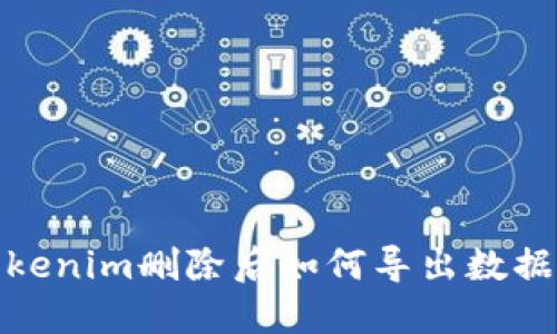 : Tokenim删除后如何导出数据指南