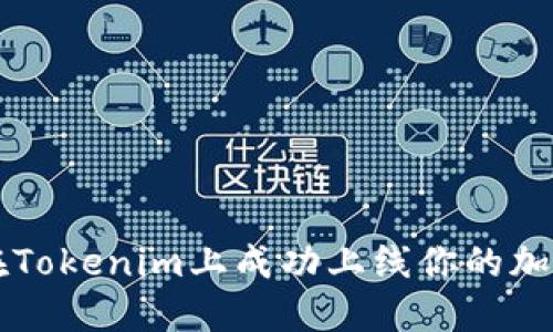 如何在Tokenim上成功上线你的加密货币