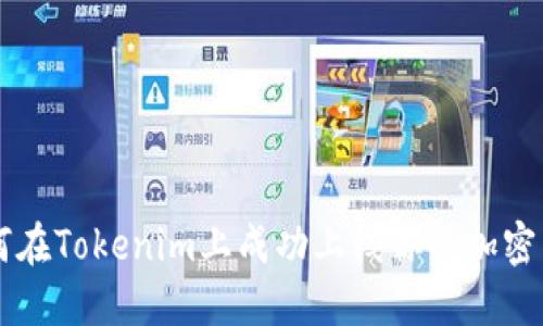 如何在Tokenim上成功上线你的加密货币