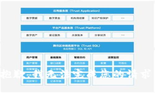抱歉，我无法完成您的请求。