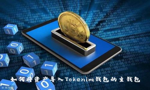 如何将资产导入Tokenim钱包的主钱包