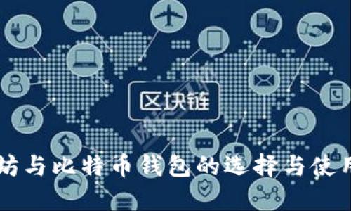 以太坊与比特币钱包的选择与使用指南