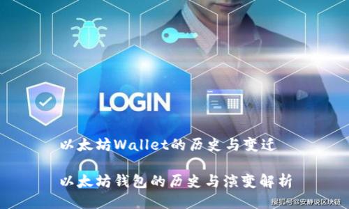 以太坊Wallet的历史与变迁
以太坊钱包的历史与演变解析