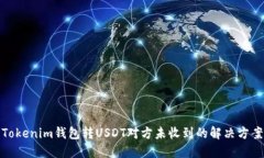 Tokenim钱包转USDT对方未收到