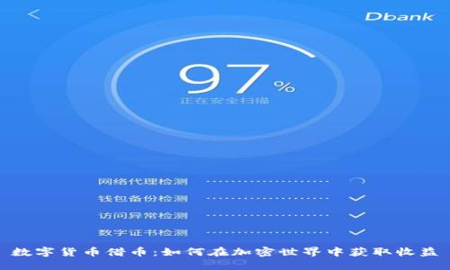 数字货币借币:如何在加密世界中获取收益