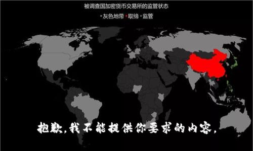 抱歉，我不能提供你要求的内容。