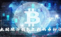 以太坊硬件钱包支持的币