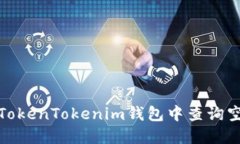 如何在TokenTokenim钱包中查