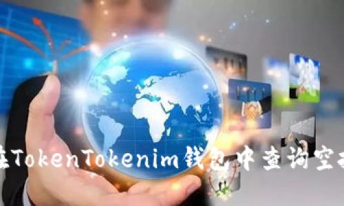如何在TokenTokenim钱包中查询空投糖果