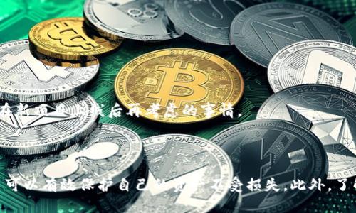 biao ti/biao ti：如何处理 TokenTokenIM 钱包的助记词问题？ 

/guanjianci：钱包安全、助记词、TokenTokenIM

---

## 引言

在加密货币交易和数字资产管理日益普及的今天，钱包管理的重要性不言而喻。TokenTokenIM 作为一种新兴的钱包选择，逐渐受到用户的关注。助记词作为钱包安全的重要组成部分，常常让新手用户感到困惑。有些用户想知道，TokenTokenIM 钱包的助记词能否修改？在接下来的内容中，我们将深入探讨这一问题，同时为用户提供一些关于助记词的管理和安全性的建议。

## 助记词与钱包安全的重要性

在区块链和加密货币的生态系统中，助记词（或称为种子短语）是用户访问数字资产的关键。助记词通常由 12 到 24 个单词组成，能够帮助用户恢复他们的钱包。如果用户丢失了密码或设备，助记词将是找回他们资金的唯一方式。

助记词的安全性直接影响钱包的安全性。一旦助记词被他人获取，账户内的资产就会面临被盗风险。因此，确保助记词的保护和管理至关重要。

## TokenTokenIM 钱包助记词的特性

TokenTokenIM 钱包采用了一种多层次的加密设计，助记词是其安全架构的核心。在了解 TokenTokenIM 钱包的助记词特性之前，需要先明确几个概念。

1. **私钥与公钥**：每个钱包都有一对私钥和公钥，私钥用于签署交易和访问资产，而公钥则可以公开用于接收资金。

2. **助记词及其生成**：助记词通常通过随机数生成的算法制作，并与私钥相对应。即使用户未能完全理解技术背后的原理，助记词的随机性也一定程度上保护了钱包的资产安全。

然而， TokenTokenIM 钱包的助记词是不可修改的。这是设计的一部分，旨在增强安全性。如果助记词可以随意修改，可能会导致安全漏洞和资产安全风险。

## 如何安全管理 TokenTokenIM 钱包的助记词？

### 选择安全的储存方式 

管理助记词的第一步是选择一种可靠和安全的存储方式。用户可以参考以下几种方式：

1. **纸质备份**：将助记词打印在纸上或写在词典中，放在一个安全的地方。多重备份可以最大程度降低丢失风险。

2. **硬件钱包**：如果用户需要更高的安全级别，考虑使用硬件钱包。这些设备可以离线存储私钥和助记词，降低被黑客攻击的风险。

3. **安全的电子存储**：如使用密码管理软件，能够提供良好的加密管理功能，适合不想物理存储助记词的用户。

### 不要与他人分享助记词 

这是明显的常识，但时常被忽视。无论任何情况下，用户都不应该向任何人泄露助记词。即使是声称来自官方支持团队的人员，也可能是假冒。

### 定期检查和更新安全策略 

用户的安全策略应随着技术和环境的变化进行调整。定期更新密码和助记词存储方式，确保安全性。

## 常见问题解答

在了解了助记词的重要性和 TokenTokenIM 钱包的管理策略后，接下来我们将解答与助记词相关的四个常见问题。

### 问题一：TokenTokenIM 钱包的助记词是如何生成的？

生成助记词通常涉及使用随机数和执行哈希算法等复杂的技术手段。我们将详细介绍这一过程，以便用户更深入地了解。

助记词的生成基于一种工业标准，通常称为 BIP39 (Bitcoin Improvement Proposal 39)。该标准定义了助记词与种子之间的关系，以及如何从种子生成私钥。

首先，系统会生成一定长度的随机数，通常是 128 位、256 位或更多。该随机数称为熵。熵将被处理，以生成一个具有可读性的助记词列表，这些助记词通常从一套 2048 个单词中选取。

在选择单词时，系统会确保没有两个助记词会重叠，并且每个单词在语言中的拼写和音节都要独特，降低了用户输入错误的概率。

最后，助记词与生成的私钥相结合，形成用户访问钱包的唯一凭证。这一过程确保了只要助记词安全，就可以通过它恢复钱包。值得注意的是，助记词生成的过程是不可逆的，因此用户一旦丢失助记词就可能无法找回资产。

### 问题二：如果我忘记了 TokenTokenIM 钱包的助记词，会怎样？

如果用户忘记助记词，恢复钱包和访问资产将变得几乎不可能。助记词的设计是为了提供唯一的入口，失去它将导致无法找回钱包。

在此情况下，用户需要承认，助记词丢失后，钱包中的资产将被永久锁定。因此，建议用户在设置钱包时认真备份助记词，并确保它不会被遗忘。

如果用户发现自己遗忘助记词，可以尝试以下步骤：

1. **检查备份**：回顾是否在其他地方保存了助记词，可能是物理备份或数字备份中。

2. **回想输入过程**：有时，重新体验助记词的输入过程可以帮助回忆起助记词的部分内容。如果用户记得部分助记词，也可以尝试恢复。

3. **不要尝试破解**：用户应避免使用工具或软件尝试破解助记词。这不仅是不明智的，还可能会导致钱包被盗。

因此，养成定期备份和安全存储助记词的习惯是至关重要的。选择一个安全的地方存放助记词是万无一失的措施。

### 问题三：如果助记词被他人获取，我该怎么办？

一旦助记词被他人获取，用户的钱包资产将处于风险中。这是区块链技术中最令人不安的一个方面，因为一旦助记词泄露，攻击者将能够轻松夺取用户的资产。

在这种情况下，可以考虑以下措施：

1. **尽快转移资产**：如果判断助记词被他人获取，应尽快转移钱包中的资产。可以创建一个新钱包，并将资产从旧钱包转移过去，确保对旧钱包进行锁定。

2. **安全检查**：在转移资产后，检查新钱包的安全措施，并更改与该钱包相关的任何信息（如电子邮件、密码等）。

3. **报告安全事件**：如果认为助记词已经泄露并导致资金损失，应该考虑向相关平台或服务提供商报告安全事件，以便尽可能挽回损失或采取措施防止未来的攻击。

总的来说，保护助记词是最重要的步骤，如果发生泄露，也应迅速采取措施减少损失。

### 问题四：时常更换助记词的必要性与技术难点 

虽然定期更新密码等安全措施非常重要，但对于助记词来说，并不适用，因为助记词是钱包私钥的基础，改变助记词等同于创建一个新钱包。

在加密货币领域，频繁更换钱包和助记词可能导致以下问题：

1. **资产管理复杂化**：不同钱包和助记词之间的频繁变更，可能会导致资产管理更为复杂。用户需要记住多个钱包和助记词，这在网络时代容易造成混乱。

2. **安全性降低**：在尝试更换助记词的过程中，由于技术手段的不成熟，用户可能会收集到错误的助记词，从而造成资金丢失。

3. **新钱包开发的挑战**：频繁更换助记词和钱包意味着需要不断创建新钱包，并调试相关的应用系统或硬件，这本身就是一个挑战。

综上所述，助记词的稳定性是保证钱包安全的基础。用户在使用 TokenTokenIM 钱包时，应专注于保护已有的助记词，而不是频繁修改或更换助记词。新的助记词和钱包应该是在新项目上线后再考虑的事情。

## 结论

TokenTokenIM 钱包的助记词是无法修改的，这是为了维护钱包的安全性。用户必须在创建钱包时妥善保管助记词，并遵循安全管理最佳实践。通过正确的存储和管理策略，用户可以有效保护自己的资产不受损失。此外，了解助记词相关的常见问题和应对措施，有助于用户更好地应对钱包可能出现的风险。希望本文为您提供了实用的信息和建议，让您在使用 TokenTokenIM 钱包时更加安全自信。