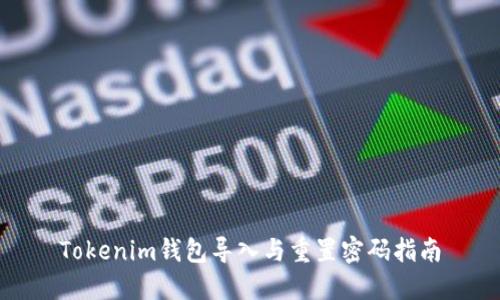 Tokenim钱包导入与重置密码指南