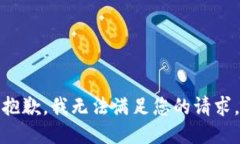 抱歉，我无法满足您的请
