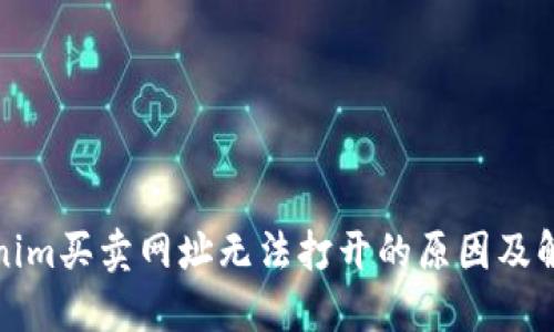 : Tokenim买卖网址无法打开的原因及解决办法