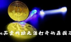 : Tokenim买卖网址无法打开