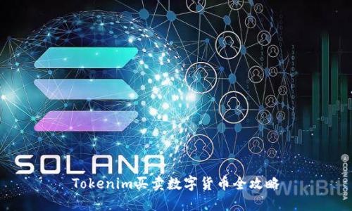 Tokenim买卖数字货币全攻略