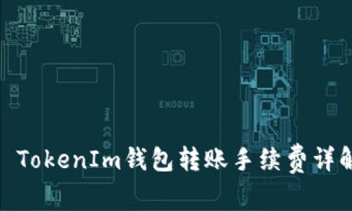 : TokenIm钱包转账手续费详解
