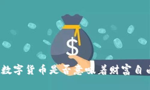 : 数字货币是否意味着财富自由?