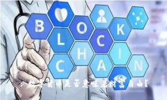 : 数字货币是否意味着财富