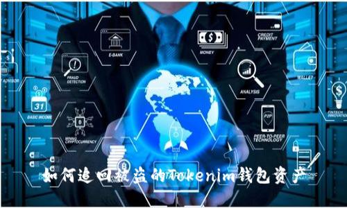 如何追回被盗的Tokenim钱包资产