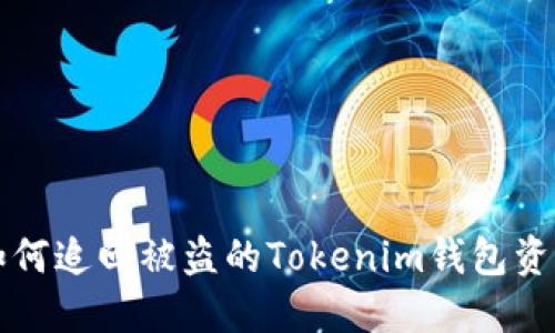 如何追回被盗的Tokenim钱包资产