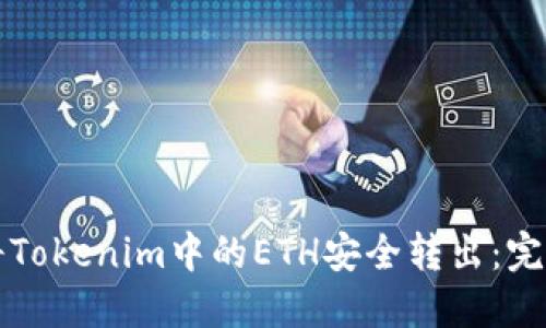 如何将Tokenim中的ETH安全转出:完整指南
