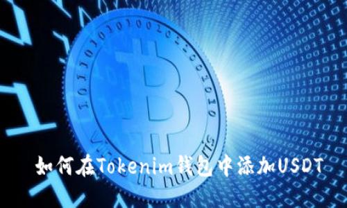  如何在Tokenim钱包中添加USDT