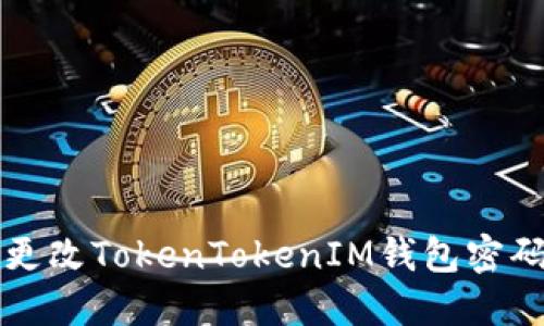 如何注册和更改TokenTokenIM钱包密码的详细指南