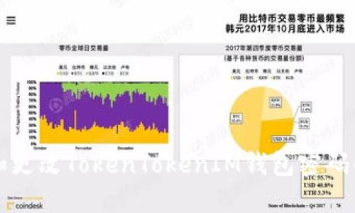 如何注册和更改TokenTokenIM钱包密码的详细指南