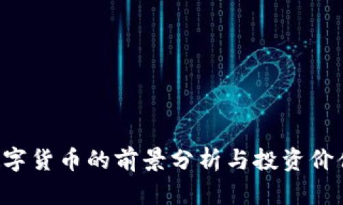 BTT数字货币的前景分析与投资价值探讨