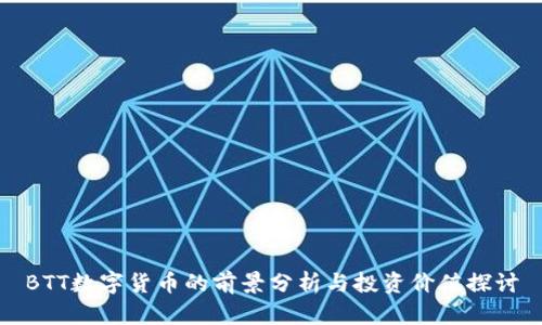 BTT数字货币的前景分析与投资价值探讨