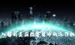 深入解析美国数字货币的