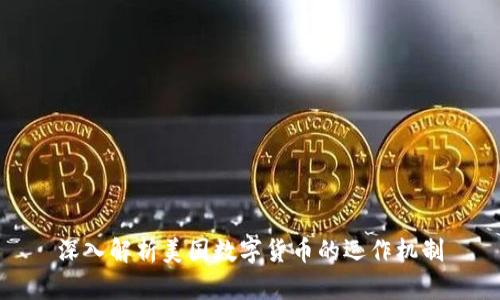 深入解析美国数字货币的运作机制