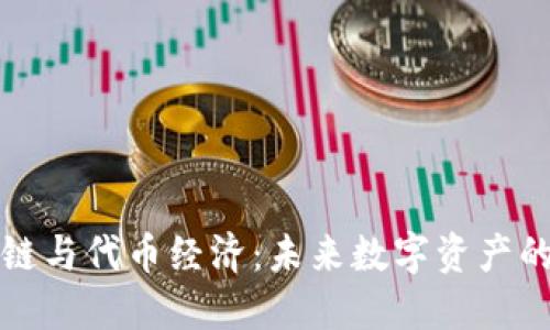 区块链与代币经济:未来数字资产的基础