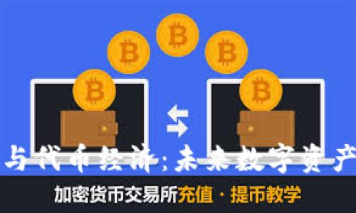 区块链与代币经济:未来数字资产的基础