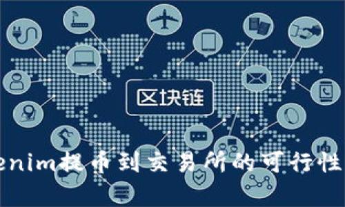 Tokenim提币到交易所的可行性分析