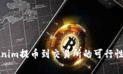 Tokenim提币到交易所的可行