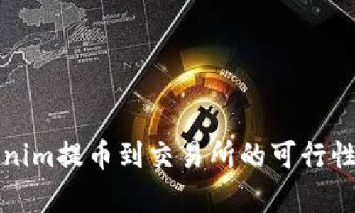 Tokenim提币到交易所的可行性分析