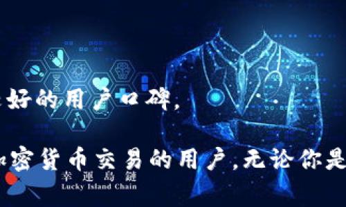   Tokenim如何将加密货币转入USDT？ / 

 guanjianci Tokenim, USDT, 加密货币 /guanjianci 

随着加密货币市场的迅速发展，各类交易所和钱包也如雨后春笋般涌现。其中，Tokenim作为一个相对新兴的平台，受到了不少用户的关注。很多用户希望了解如何将Tokenim平台上的加密货币转入USDT，以进行交易或投资。本文将详细介绍这一过程，同时回答与之相关的几个关键问题。本篇文章不仅针对Tokenim平台的用户，也适合任何希望将其他加密货币转为USDT的用户参考。

Tokenim介绍
Tokenim是一款支持多种标准加密货币交易的平台，用户可以方便地在平台上进行买卖交易。在Tokenim平台上，用户不仅能够交易主流的加密货币，还可以探索新兴的项目，增加投资组合的多样性。用户在平台上可以通过简单的步骤完成加密货币的充值、交易和提现。而在这个过程中，将加密货币转换为USDT是一个非常重要的步骤，尤其是在市场波动性较大的情况下，USDT作为一种稳定币，能够有效降低投资风险。

如何将Tokenim中的加密货币转入USDT
将Tokenim中的加密货币转入USDT通常有几步操作。首先，用户需要确保在Tokenim平台上已经完成了注册并进行了身份验证。接下来，用户需确认自身账户中有足够的加密货币可以进行转换。具体步骤如下：

1. **登录Tokenim账户**：首先，用户需登录自己的Tokenim账户。如果还没有账户，可以通过平台注册。

2. **进入交易页面**：登录成功后，找到交易或兑换界面，通常会有“交易”或“兑换”选项。

3. **选择交易对**：在交易页面中，用户需选择要转入USDT的加密货币及相应的交易对，例如BTC/USDT、ETH/USDT等。

4. **输入交易量**：用户需要输入要兑换的加密货币数量。系统通常会实时显示转换后的USDT数量。

5. **确认交易**：在核实所有信息无误后，选择确认交易并提交订单。此时，系统会进行交易处理并生成交易记录。

6. **查看账户余额**：交易完成后，用户可以在账户余额中查看到相应的USDT已到账。

加密货币转换为USDT的优势
将加密货币转换为USDT的过程在实际操作中并不复杂，而其背后的原因则体现了多种优势：

1. **降低风险**：USDT是一种与美元1:1锚定的稳定币，使得用户在市场波动时可以有效降低投资风险。特别是当市场出现大幅波动时，持有USDT能保护用户的资产不受影响。

2. **流动性强**：USDT在多个交易平台上均被广泛支持，具有极高的流动性。用户可以方便地将USDT转为其他资产，从而进行多样化投资。

3. **交易的便利性**：通过将持有的加密货币转换为USDT，用户可以在不同的交易对之间灵活转变。这种灵活性使得用户能在自己认为有潜力的资产之间快速调动资金。

4. **节省交易费用**：某些平台在交易加密货币时会收取较高手续费，而使用USDT进行交易，费用可能会相对较低，这可以节省用户的资金。

相关问题与解答

问题1：在Tokenim转入USDT需要支付多少手续费？
在Tokenim平台上进行加密货币的转换时，手续费是用户需特别关注的一项开支。通常，手续费会因用户所选择的加密货币及交易对而异。在Tokenim，用户在将不同加密货币兑换为USDT时，平台会收取一定比例的交易手续费，这个比例可能会在0.1%到0.5%之间，具体情况需要用户在交易确认前查看。

另外，用户还需注意网络交易费（如矿工费），这可能会因不同区块链的繁忙程度而有所变化。一般来说，在网络拥堵时，矿工费会相应的提高。如果用户在尖峰时段进行交易，其最终支出可能会较高。因此，建议用户选择在网络较为清闲的时段进行交易，以降低总手续费。

Tokenim平台可能会不定期推出优惠活动，降低交易手续费，这时用户可以利用这些机会，减少交易成本。详细信息可参考Tokenim官方公告或社交媒体渠道。

问题2：Tokenim支持的加密货币有哪些？
Tokenim平台支持多种加密货币交易，用户可以在平台上进行多种加密货币的转换，主要包括但不限于以下几类：

1. **主流币种**：这些通常是市场上最知名、最广泛应用的加密货币，例如比特币（BTC）、以太坊（ETH）、莱特币（LTC）等。用户在Tokenim平台上可以方便地将这些主流加密货币转换为USDT。

2. **铸造代币（Tokens）**：不少新兴项目会通过ICO或IEO发行代币，Tokenim也支持许多知名项目的代币交易，如Chainlink（LINK）、Uniswap（UNI）等。

3. **新兴数字资产**：Tokenim也在不断拓展其资产范围，支持一些新兴的数字资产。用户可以在平台上查看这些新入驻的代币，从而进行多样化投资。

每种加密货币都有不同的风险和回报，用户在进行投资前，需对每种币种进行充分的研究和了解。

问题3：Tokenim提现USDT需要注意哪些事项？
在Tokenim平台上成功转换为USDT后，用户可能会希望将其提现至个人钱包，进行长期存储或其他用途。在提现过程中，有几个重要事项需要注意：

1. **确认钱包地址**：在提现前，用户需要确保输入的USDT钱包地址是正确的。由于区块链的特性，一旦交易被发送，将无法找回，因此务必仔细核对地址。

2. **网络确认时间**：提现USDT时，需等待网络的确认。具体确认时间会根据区块链的拥堵程度而有所不同。通常情况下，USDT提现的确认时间较短，但在高峰时段可能会延迟。

3. **提现手续费**：Tokenim在提现USDT时会收取一定的手续费，手续费的具体数额会在提现页面显示，用户需在提现之前确认。此外，用户还需要了解目标钱包可能会收取的接收费用。

4. **限额规定**：平台可能会设定提现的最低和最高限额，用户在进行提现前要了解这些限制，以避免因未达到最低额度而无法提现。

问题4：为何选择Tokenim平台进行加密货币交易？
在众多的加密货币交易平台中，Tokenim以其独特的优势吸引了不少用户。以下是选择Tokenim平台的一些理由：

1. **用户友好的界面**：Tokenim自设计之初就致力于提供一个易于使用的界面，无论是新手还是老手都能快速上手，进行交易。用户在平台上操作时，可以很方便地找到各个功能选项。

2. **丰富的交易对选择**：Tokenim不仅支持主流货币间的交易，还积极引入新兴代币，给用户带来更多选择。这种多样性使投资者可以根据市场情况，快速调整投资组合。

3. **安全性保障**：Tokenim平台采取了多重安全措施来保护用户资产，包括冷钱包存储和定期安全审核。这种高层次的安全保障使得用户可以在平台上进行更为安心的交易。

4. **快速的交易速度**：Tokenim的交易执行速度较快，用户可以在关键时刻快速完成买卖操作，抓住市场机会，提高投资成功的几率。

5. **社区互动与支持**：Tokenim重视用户反馈，平台也设置了专门的客户支持通道，确保用户在使用过程中如果遇到问题能够获得快速的响应与帮助。这种良好的服务态度使Tokenim积累了较好的用户口碑。

综上所述，将Tokenim平台上的加密货币转入USDT并不复杂，但在进行这一操作时，需要注意手续费、提现流程、及相关安全问题等。希望通过本文的详尽介绍，能够帮助到希望在Tokenim上进行加密货币交易的用户。无论你是投资新手还是经验丰富的交易者，保持足够的学习和谨慎，都会在这个快速发展的市场中获得成功。