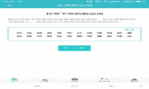   Tokenim如何将加密货币转入USDT？ / 

 guanjianci Tokenim, USDT, 加密货币 /guanjianci 

随着加密货币市场的迅速发展，各类交易所和钱包也如雨后春笋般涌现。其中，Tokenim作为一个相对新兴的平台，受到了不少用户的关注。很多用户希望了解如何将Tokenim平台上的加密货币转入USDT，以进行交易或投资。本文将详细介绍这一过程，同时回答与之相关的几个关键问题。本篇文章不仅针对Tokenim平台的用户，也适合任何希望将其他加密货币转为USDT的用户参考。

Tokenim介绍
Tokenim是一款支持多种标准加密货币交易的平台，用户可以方便地在平台上进行买卖交易。在Tokenim平台上，用户不仅能够交易主流的加密货币，还可以探索新兴的项目，增加投资组合的多样性。用户在平台上可以通过简单的步骤完成加密货币的充值、交易和提现。而在这个过程中，将加密货币转换为USDT是一个非常重要的步骤，尤其是在市场波动性较大的情况下，USDT作为一种稳定币，能够有效降低投资风险。

如何将Tokenim中的加密货币转入USDT
将Tokenim中的加密货币转入USDT通常有几步操作。首先，用户需要确保在Tokenim平台上已经完成了注册并进行了身份验证。接下来，用户需确认自身账户中有足够的加密货币可以进行转换。具体步骤如下：

1. **登录Tokenim账户**：首先，用户需登录自己的Tokenim账户。如果还没有账户，可以通过平台注册。

2. **进入交易页面**：登录成功后，找到交易或兑换界面，通常会有“交易”或“兑换”选项。

3. **选择交易对**：在交易页面中，用户需选择要转入USDT的加密货币及相应的交易对，例如BTC/USDT、ETH/USDT等。

4. **输入交易量**：用户需要输入要兑换的加密货币数量。系统通常会实时显示转换后的USDT数量。

5. **确认交易**：在核实所有信息无误后，选择确认交易并提交订单。此时，系统会进行交易处理并生成交易记录。

6. **查看账户余额**：交易完成后，用户可以在账户余额中查看到相应的USDT已到账。

加密货币转换为USDT的优势
将加密货币转换为USDT的过程在实际操作中并不复杂，而其背后的原因则体现了多种优势：

1. **降低风险**：USDT是一种与美元1:1锚定的稳定币，使得用户在市场波动时可以有效降低投资风险。特别是当市场出现大幅波动时，持有USDT能保护用户的资产不受影响。

2. **流动性强**：USDT在多个交易平台上均被广泛支持，具有极高的流动性。用户可以方便地将USDT转为其他资产，从而进行多样化投资。

3. **交易的便利性**：通过将持有的加密货币转换为USDT，用户可以在不同的交易对之间灵活转变。这种灵活性使得用户能在自己认为有潜力的资产之间快速调动资金。

4. **节省交易费用**：某些平台在交易加密货币时会收取较高手续费，而使用USDT进行交易，费用可能会相对较低，这可以节省用户的资金。

相关问题与解答

问题1：在Tokenim转入USDT需要支付多少手续费？
在Tokenim平台上进行加密货币的转换时，手续费是用户需特别关注的一项开支。通常，手续费会因用户所选择的加密货币及交易对而异。在Tokenim，用户在将不同加密货币兑换为USDT时，平台会收取一定比例的交易手续费，这个比例可能会在0.1%到0.5%之间，具体情况需要用户在交易确认前查看。

另外，用户还需注意网络交易费（如矿工费），这可能会因不同区块链的繁忙程度而有所变化。一般来说，在网络拥堵时，矿工费会相应的提高。如果用户在尖峰时段进行交易，其最终支出可能会较高。因此，建议用户选择在网络较为清闲的时段进行交易，以降低总手续费。

Tokenim平台可能会不定期推出优惠活动，降低交易手续费，这时用户可以利用这些机会，减少交易成本。详细信息可参考Tokenim官方公告或社交媒体渠道。

问题2：Tokenim支持的加密货币有哪些？
Tokenim平台支持多种加密货币交易，用户可以在平台上进行多种加密货币的转换，主要包括但不限于以下几类：

1. **主流币种**：这些通常是市场上最知名、最广泛应用的加密货币，例如比特币（BTC）、以太坊（ETH）、莱特币（LTC）等。用户在Tokenim平台上可以方便地将这些主流加密货币转换为USDT。

2. **铸造代币（Tokens）**：不少新兴项目会通过ICO或IEO发行代币，Tokenim也支持许多知名项目的代币交易，如Chainlink（LINK）、Uniswap（UNI）等。

3. **新兴数字资产**：Tokenim也在不断拓展其资产范围，支持一些新兴的数字资产。用户可以在平台上查看这些新入驻的代币，从而进行多样化投资。

每种加密货币都有不同的风险和回报，用户在进行投资前，需对每种币种进行充分的研究和了解。

问题3：Tokenim提现USDT需要注意哪些事项？
在Tokenim平台上成功转换为USDT后，用户可能会希望将其提现至个人钱包，进行长期存储或其他用途。在提现过程中，有几个重要事项需要注意：

1. **确认钱包地址**：在提现前，用户需要确保输入的USDT钱包地址是正确的。由于区块链的特性，一旦交易被发送，将无法找回，因此务必仔细核对地址。

2. **网络确认时间**：提现USDT时，需等待网络的确认。具体确认时间会根据区块链的拥堵程度而有所不同。通常情况下，USDT提现的确认时间较短，但在高峰时段可能会延迟。

3. **提现手续费**：Tokenim在提现USDT时会收取一定的手续费，手续费的具体数额会在提现页面显示，用户需在提现之前确认。此外，用户还需要了解目标钱包可能会收取的接收费用。

4. **限额规定**：平台可能会设定提现的最低和最高限额，用户在进行提现前要了解这些限制，以避免因未达到最低额度而无法提现。

问题4：为何选择Tokenim平台进行加密货币交易？
在众多的加密货币交易平台中，Tokenim以其独特的优势吸引了不少用户。以下是选择Tokenim平台的一些理由：

1. **用户友好的界面**：Tokenim自设计之初就致力于提供一个易于使用的界面，无论是新手还是老手都能快速上手，进行交易。用户在平台上操作时，可以很方便地找到各个功能选项。

2. **丰富的交易对选择**：Tokenim不仅支持主流货币间的交易，还积极引入新兴代币，给用户带来更多选择。这种多样性使投资者可以根据市场情况，快速调整投资组合。

3. **安全性保障**：Tokenim平台采取了多重安全措施来保护用户资产，包括冷钱包存储和定期安全审核。这种高层次的安全保障使得用户可以在平台上进行更为安心的交易。

4. **快速的交易速度**：Tokenim的交易执行速度较快，用户可以在关键时刻快速完成买卖操作，抓住市场机会，提高投资成功的几率。

5. **社区互动与支持**：Tokenim重视用户反馈，平台也设置了专门的客户支持通道，确保用户在使用过程中如果遇到问题能够获得快速的响应与帮助。这种良好的服务态度使Tokenim积累了较好的用户口碑。

综上所述，将Tokenim平台上的加密货币转入USDT并不复杂，但在进行这一操作时，需要注意手续费、提现流程、及相关安全问题等。希望通过本文的详尽介绍，能够帮助到希望在Tokenim上进行加密货币交易的用户。无论你是投资新手还是经验丰富的交易者，保持足够的学习和谨慎，都会在这个快速发展的市场中获得成功。