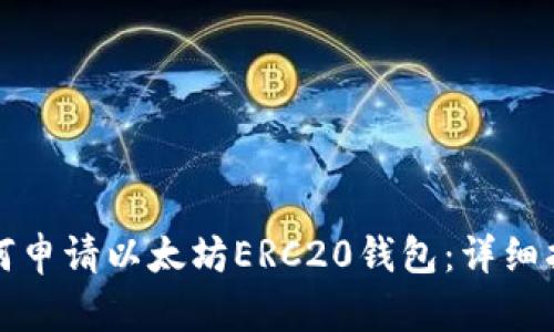 如何申请以太坊ERC20钱包:详细指南