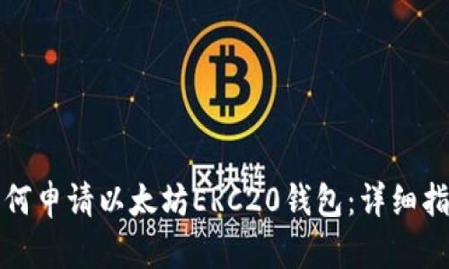 如何申请以太坊ERC20钱包:详细指南