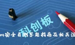 Tokenim安全自测答题指南及