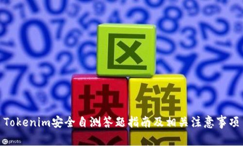 Tokenim安全自测答题指南及相关注意事项