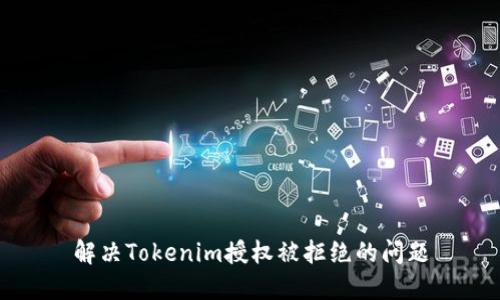 解决Tokenim授权被拒绝的问题