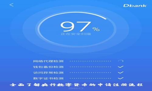 全面了解央行数字货币的申请注册流程