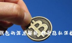 以太坊匿名钱包的深度解