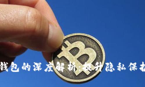 以太坊匿名钱包的深度解析:提升隐私保护的有效工具