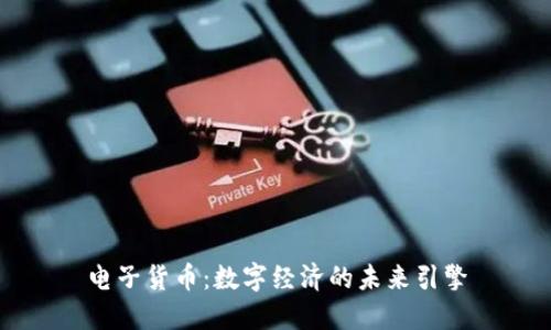 电子货币:数字经济的未来引擎